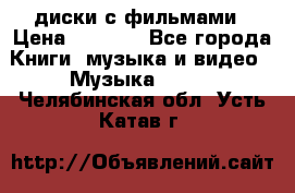 DVD диски с фильмами › Цена ­ 1 499 - Все города Книги, музыка и видео » Музыка, CD   . Челябинская обл.,Усть-Катав г.